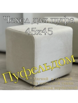 Чехол 45х45х45 на пуфик квадратный