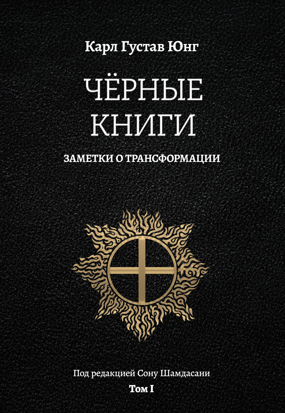 Черные книги. Заметки о трансформации. 2 части. (Новое издание)