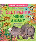 Сундучок семейных сказок. Сестрёнка меня любит