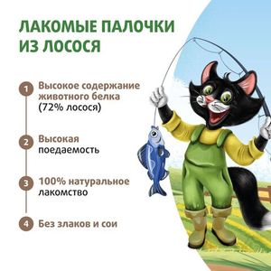 Лакомство Ферма кота Федора, для кошек и котят, лакомые палочки из лосося