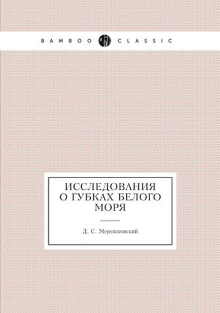 Исследования о губках Белого моря | Д. С. Мережковский