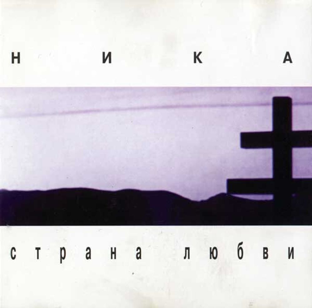 CD: Ника — «Страна Любви​» (1995)