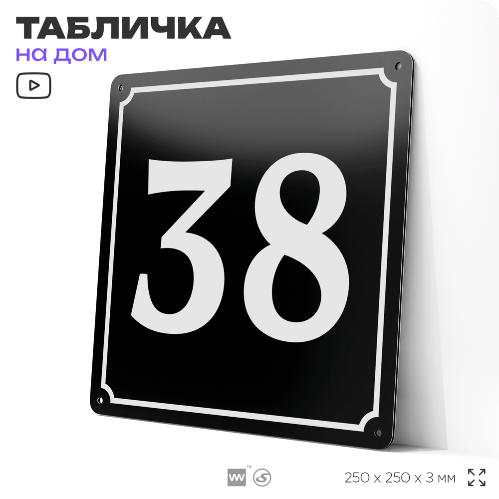 Адресная табличка с номером дома 38, на фасад и забор, черная, 25х25 см, Айдентика Технолоджи