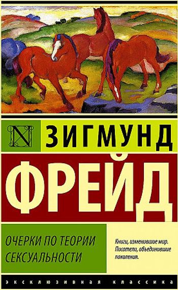 Очерки по теории сексуальности