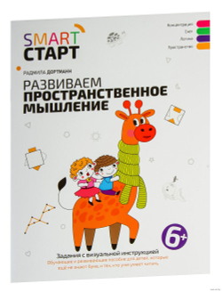 Smart-start Смарт-старт. Развиваем пространственное мышление. Задания с визуальной инструкцией. 6+