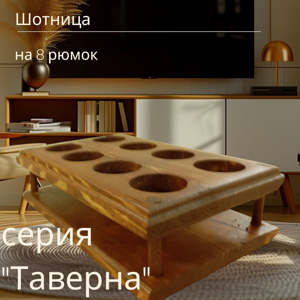 Шотница, подставка для подачи рюмок, серия «Таверна»