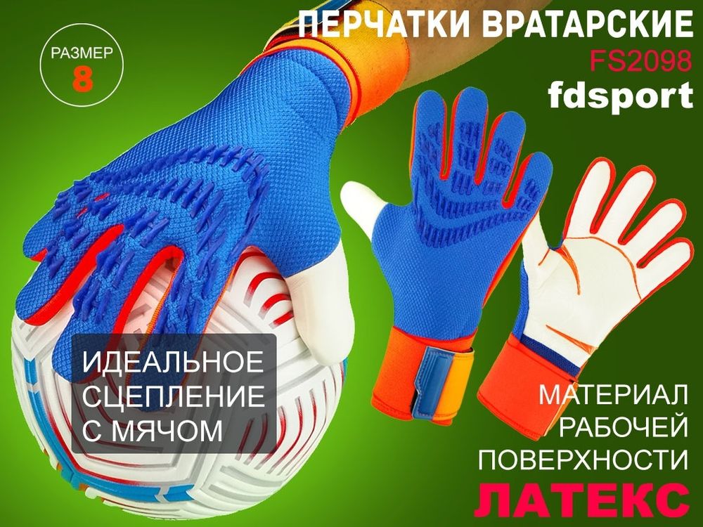 Перчатки вратарские FS2098 синие  (размер 8)