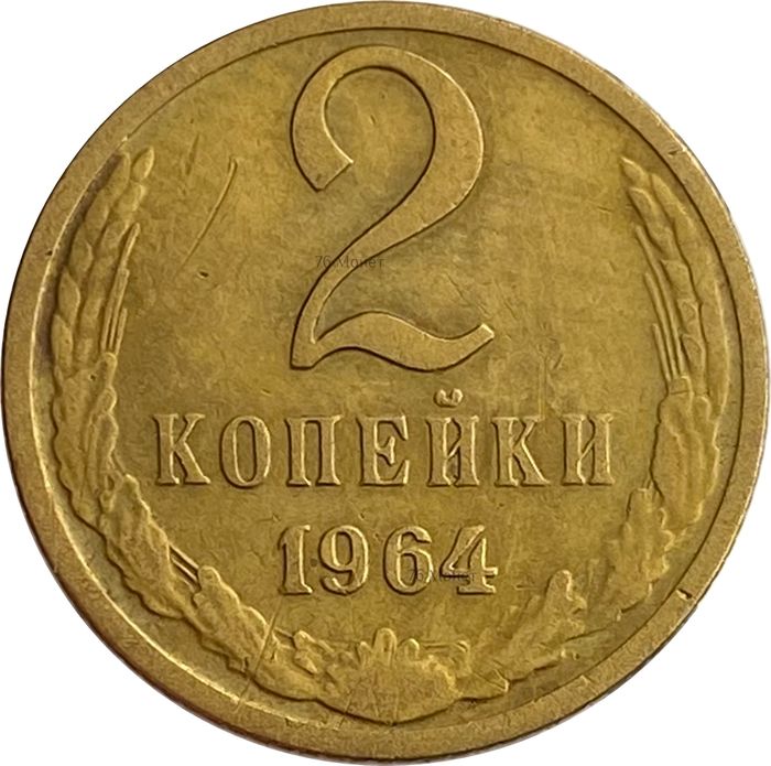 2 копейки 1964