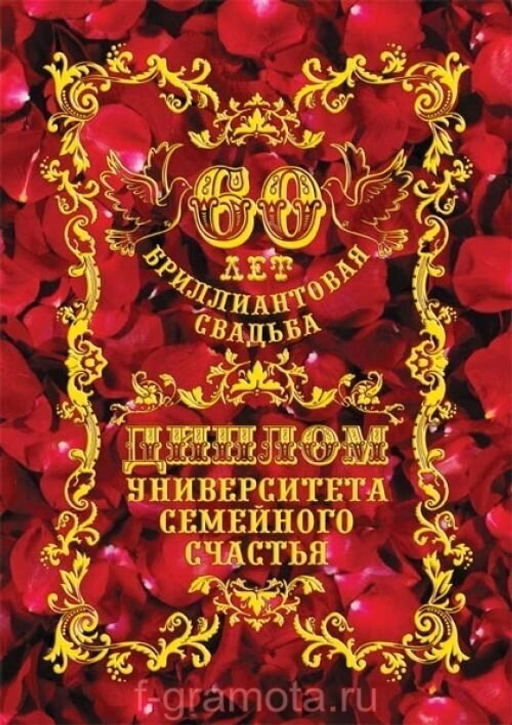 Диплом "Бриллиантовая свадьба"  60 лет