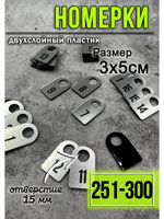 Номерки для гардероба 251-300