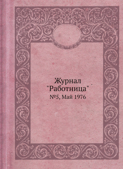 Журнал "Работница". №5, Май 1976 | сборник