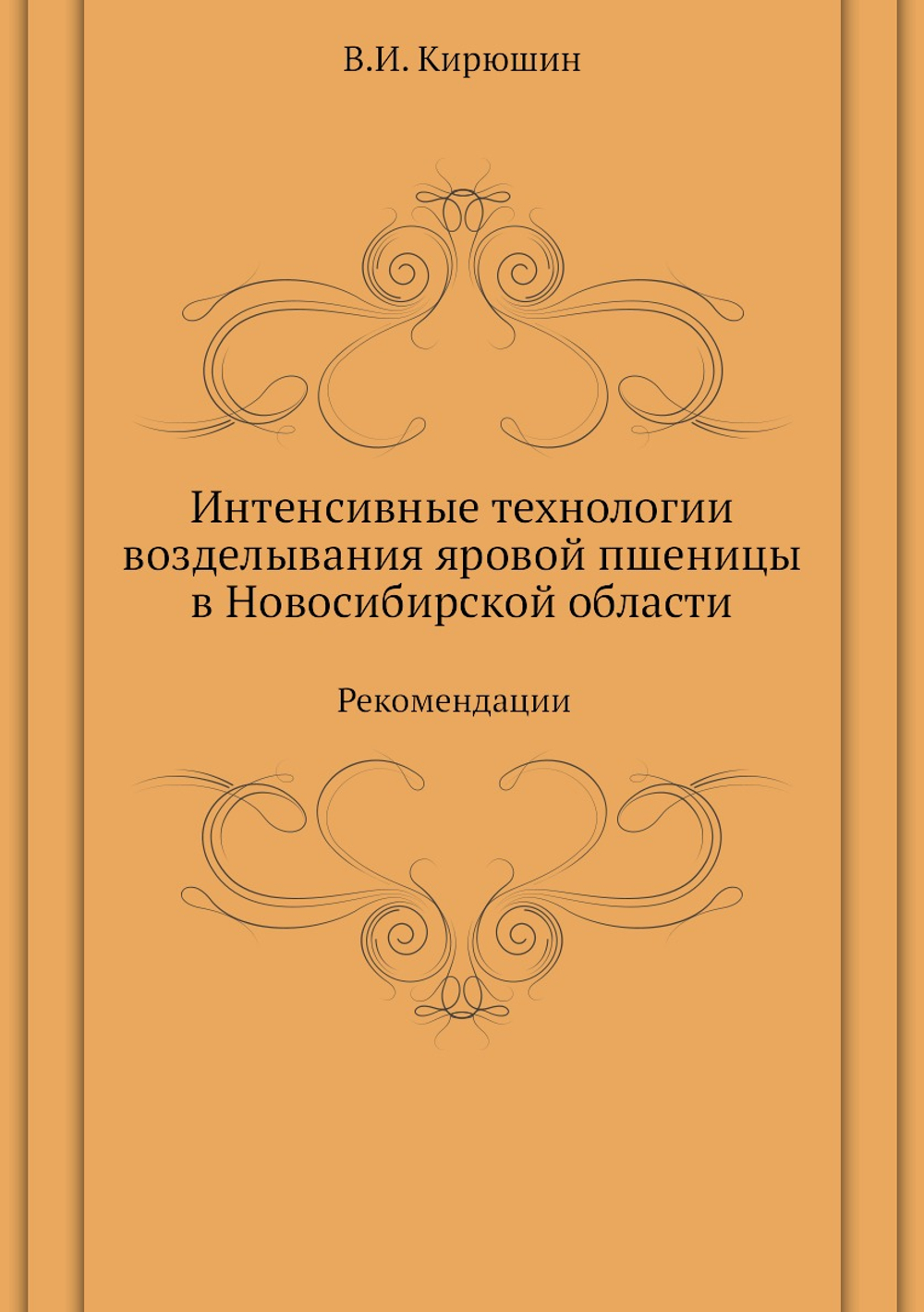 Интенсивные технологии возделывания яровой пшеницы  в Новосибирской области. Рекомендации | В.И. Кирюшин