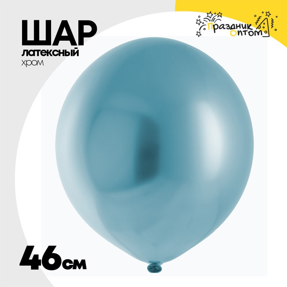 Шар латексный Shiny Хром 46 см (Синий)