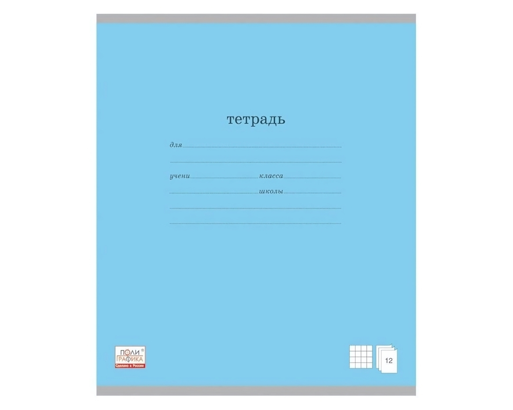 Тетрадь школьная А5 12л крупная клетка,голубая "Классика" (Полиграфика)