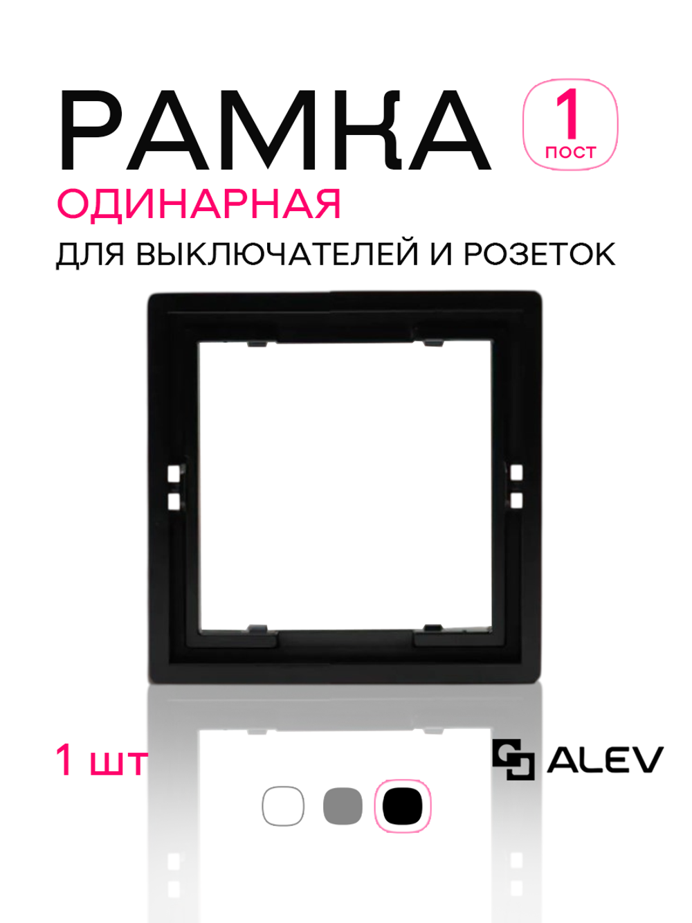 Рамка одинарная для розеток и выключателей черная 1 шт