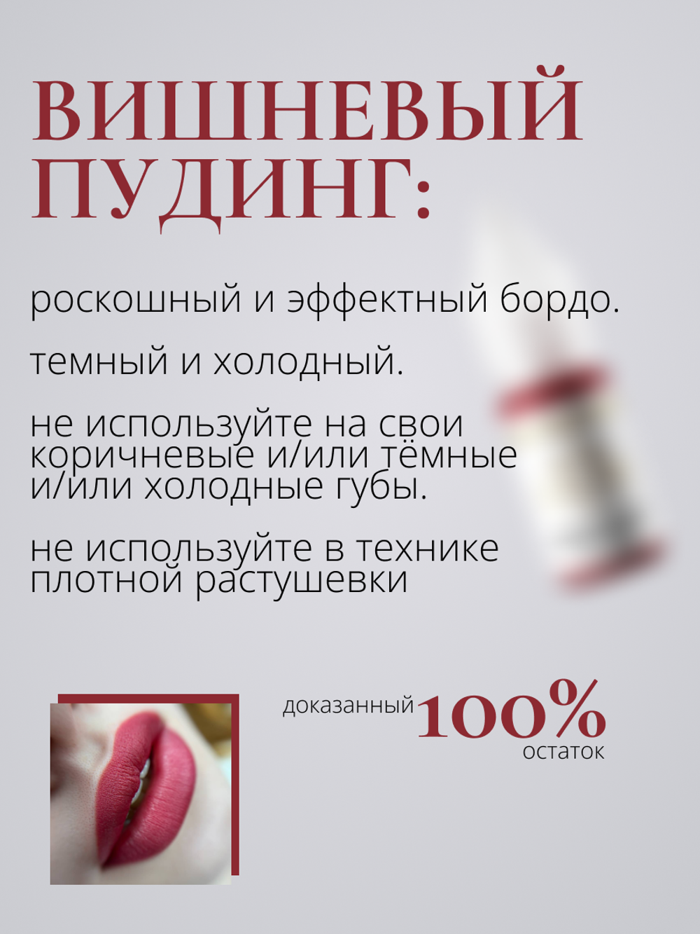 Пигмент для перманентного макияжа Nude Colors ВИШНЕВЫЙ ПУДИНГ