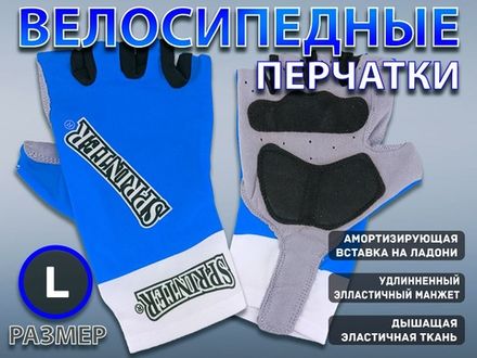 Перчатки велосипедные SPRINTER размер L :98-99  (L-синий)