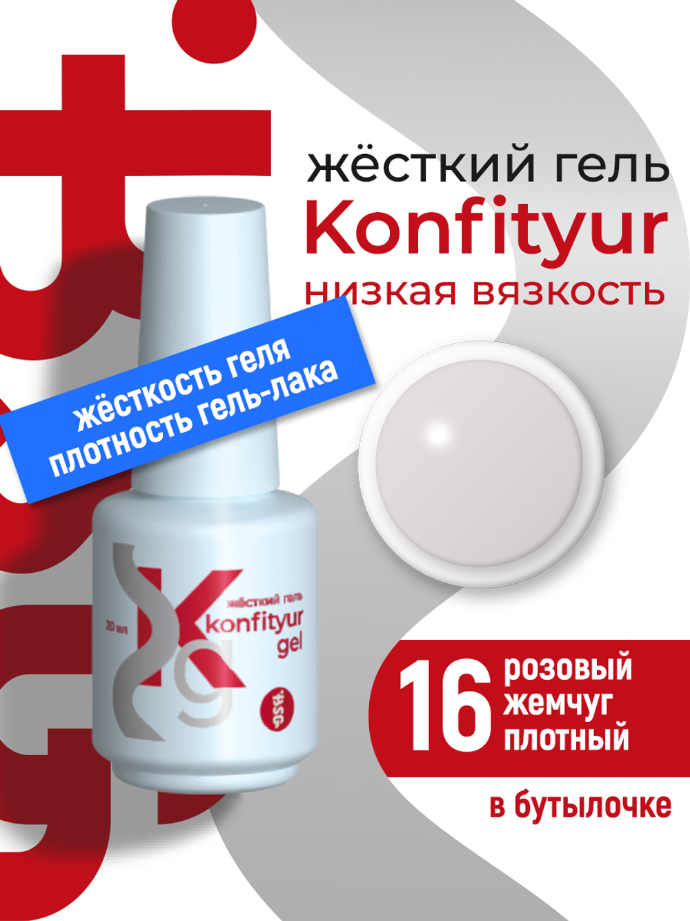 Жёсткий гель в бутылке Konfityur №16 НИЗКАЯ ВЯЗКОСТЬ - Розовый жемчуг (плотный) (20 мл)