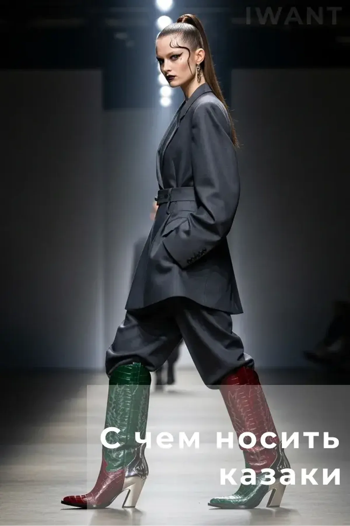 С чем носить казаки: 5 готовых образов на весну и осень