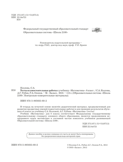 Математика 6 кл. Тесты Самостоятельные и проверочные работы