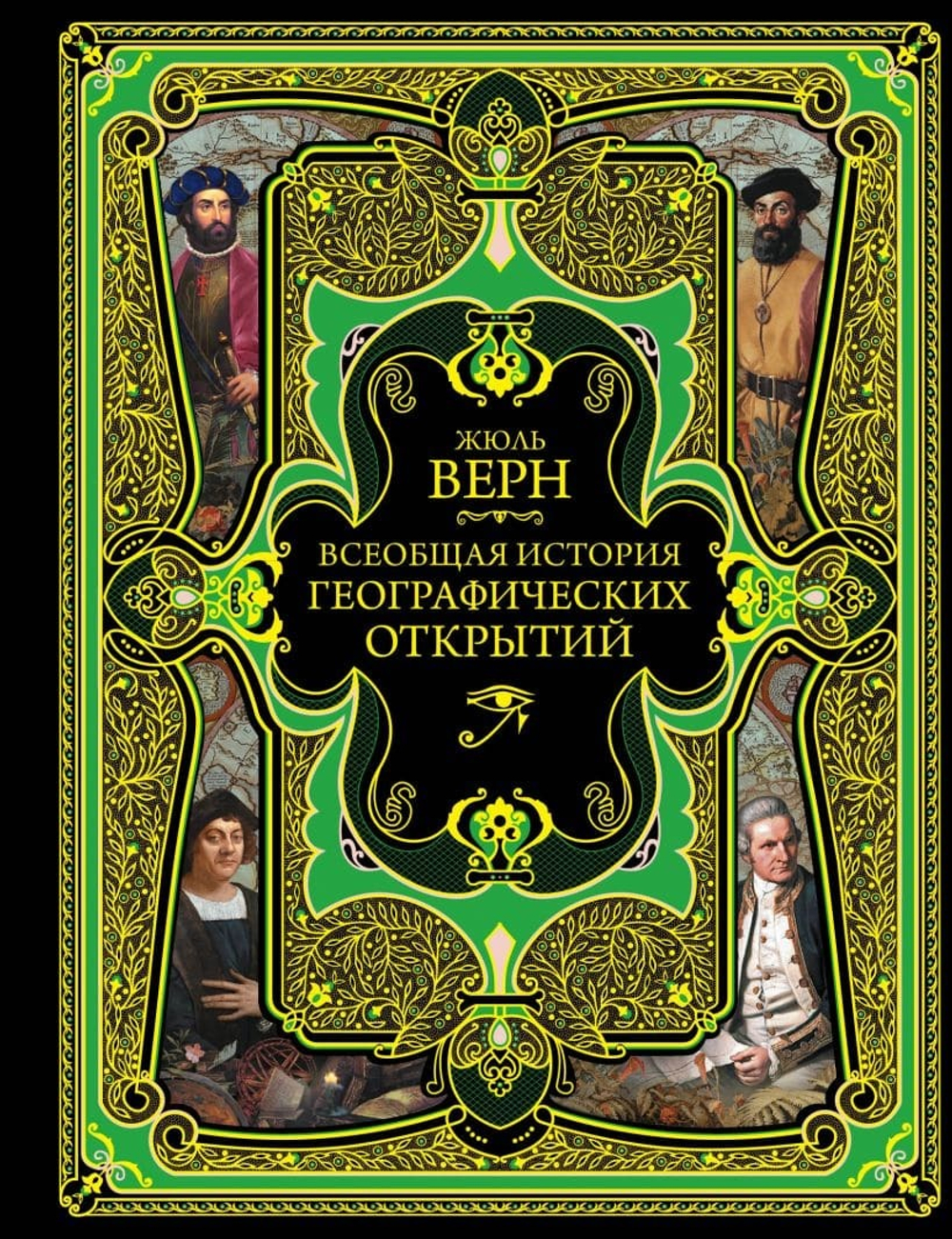 Всеобщая история географических открытий. Жюль Верн