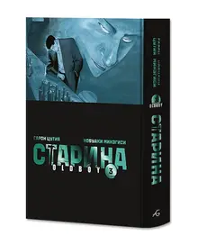 Старина (Oldboy). Том 3. Лимитированное издание