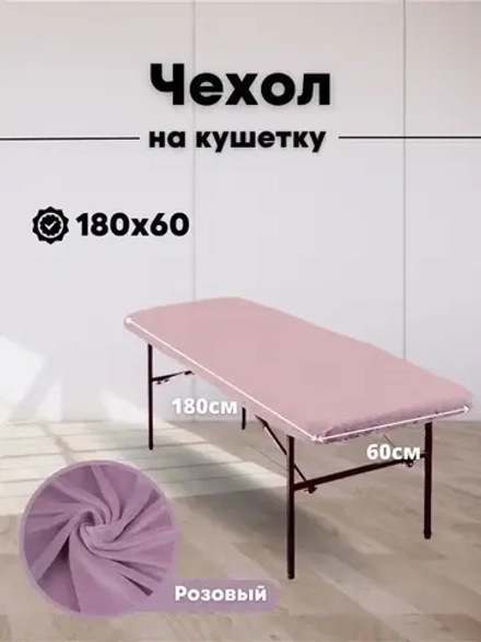 Чехол на кушетку 180 на 60 многоразовый