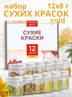 Набор сухих красок 12 цветов «Gold»