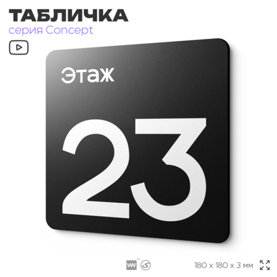 Табличка Этаж 23, на дверь и стену, навигационная и информационная, серия CONCEPT, 18х18 см, Айдентика Технолоджи