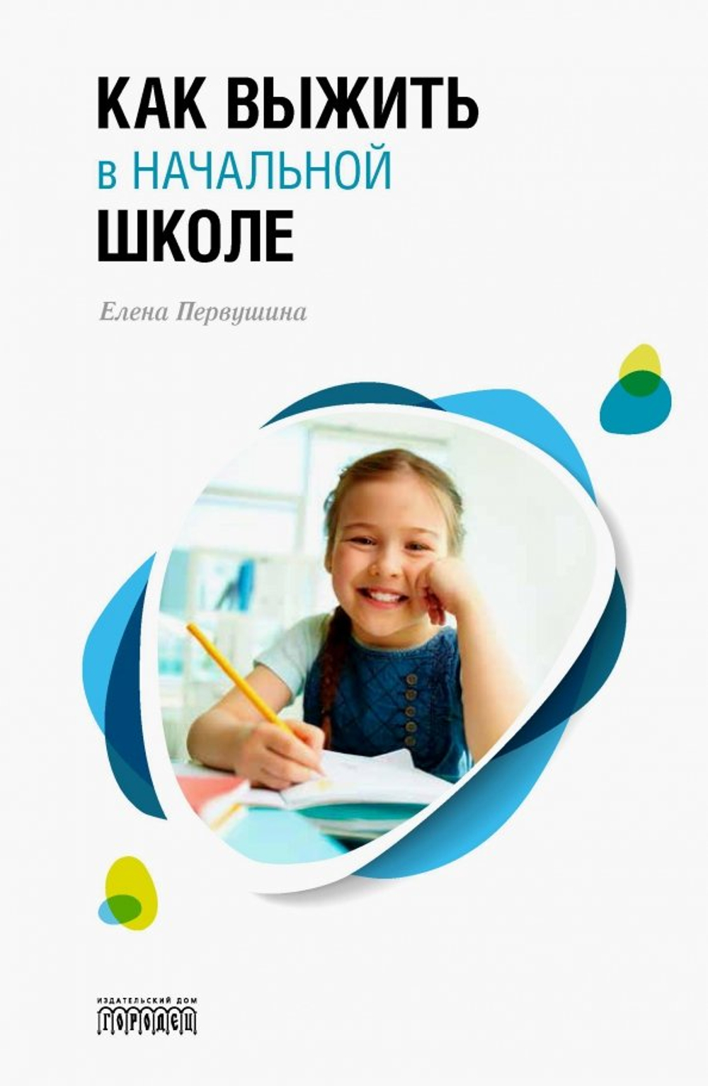 Как выжить в начальной школе