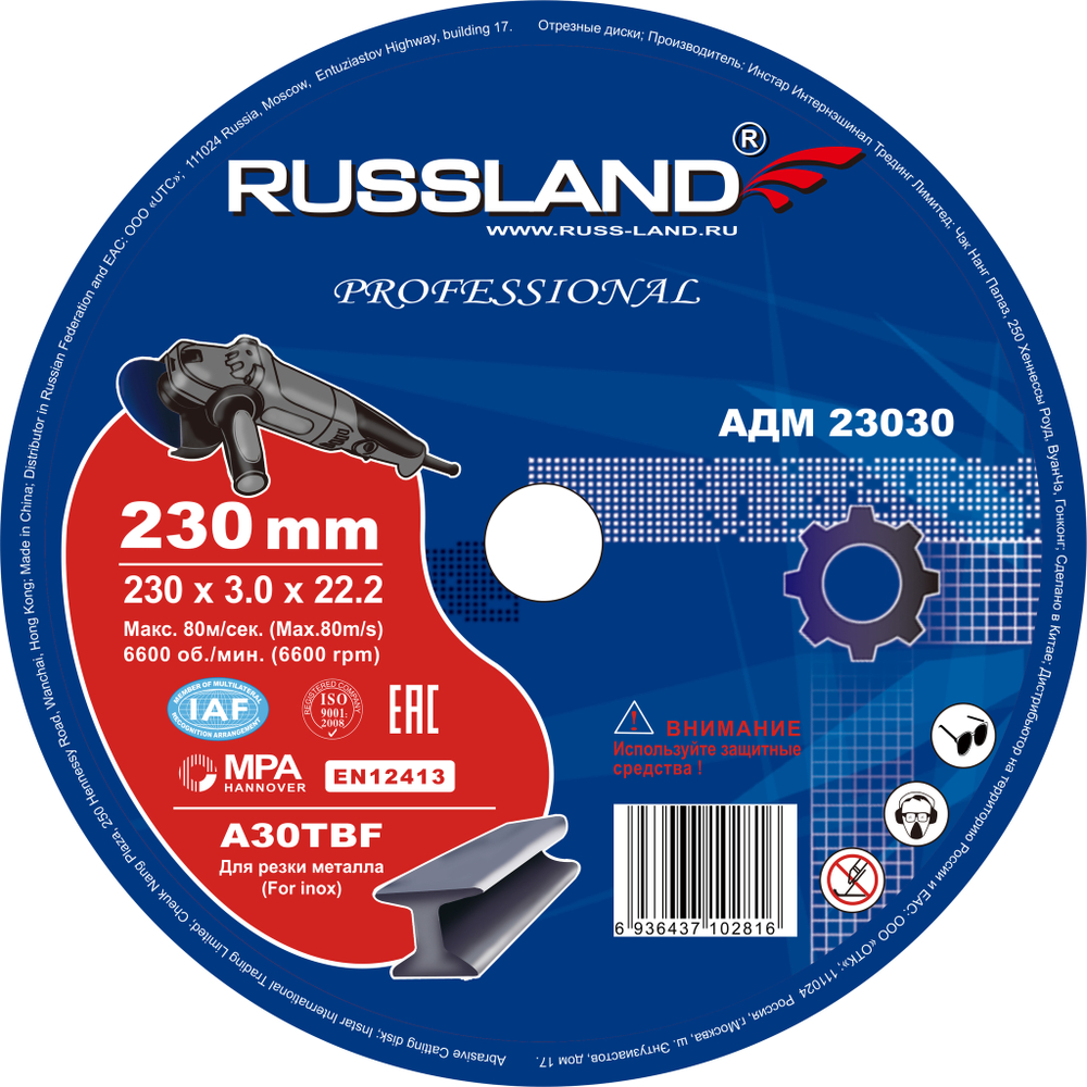 Диск отрезной Russland 230*3*22,2