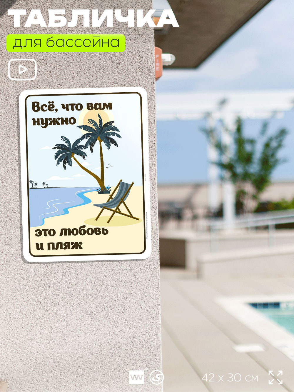 Табличка для бассейна "Всё, что вам нужно, это любовь и пляж", на пляж, для общественной и частной зоны отдыха, информационная, 40х30 см, Silver Plane x Айдентика Технолоджи