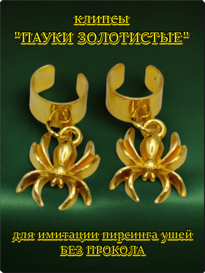 Клипсы "Паучки" золотистые для имитации пирсинга ушей.