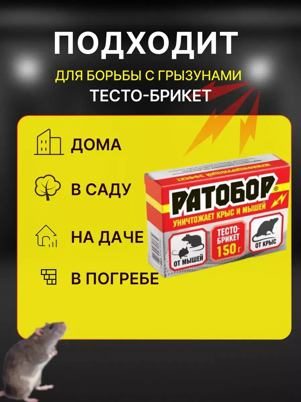 Ратобор отрава от крыс и мышей тесто-брикет 150гр *5шт