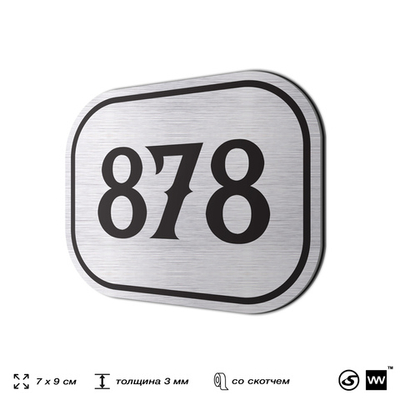 Номерок на дверь квартиры 878, для кабинета, офиса, шильдик 9 х 7 см, серебристый, Айдентика Технолоджи