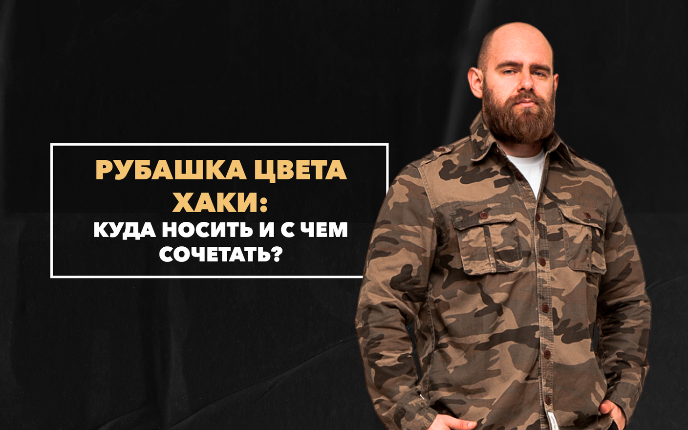 Мужская рубашка цвета хаки: куда носить и с чем сочетать