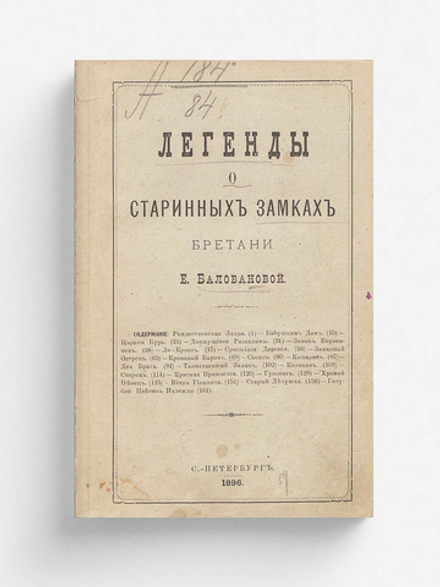 Легенды о старинных замках Бретани | Балобанова Екатерина Вячеславовна