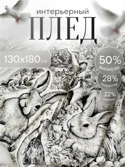Плед на диван 130х180