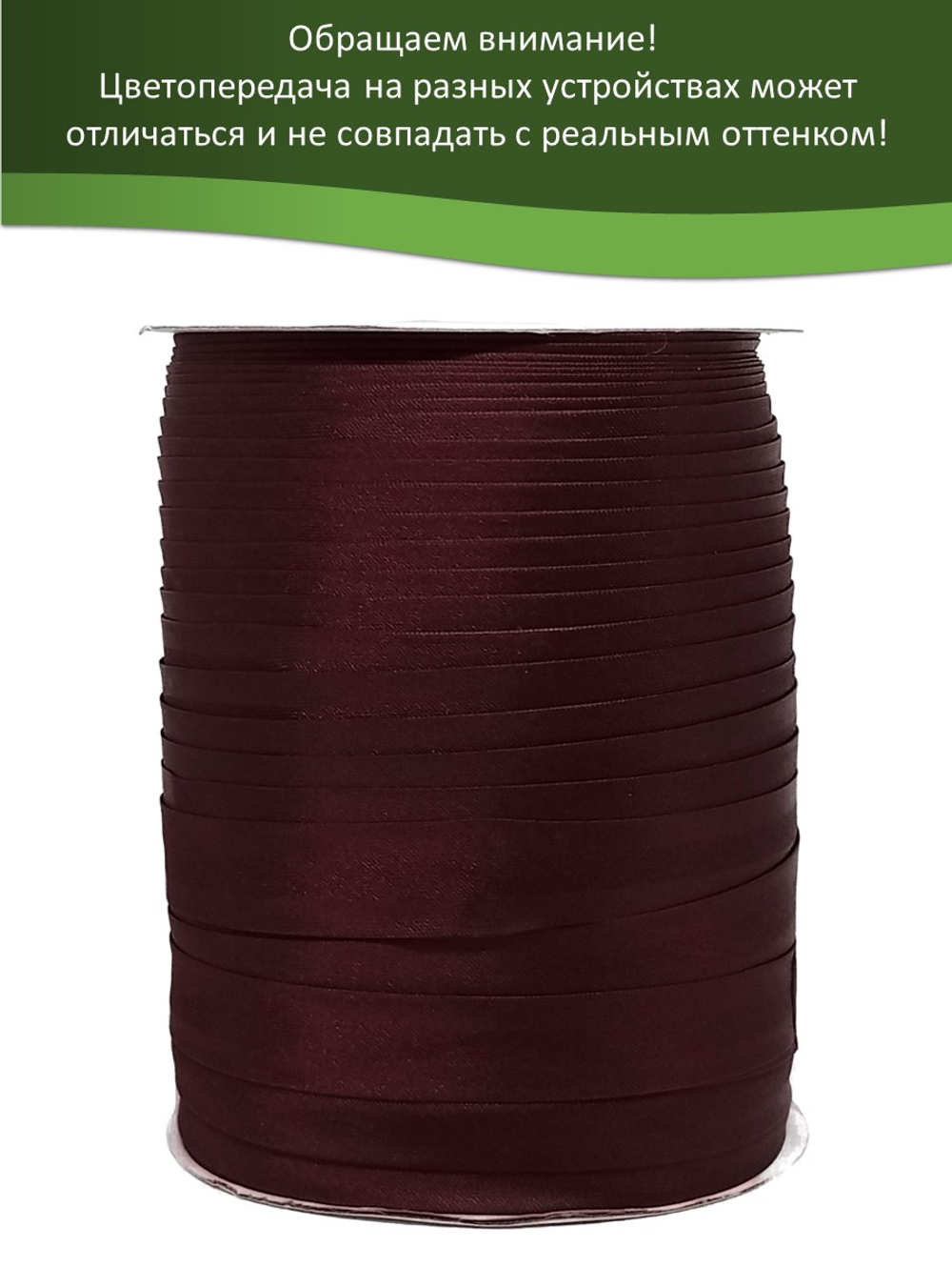 Косая бейка атласная 15 мм отрез 10 метров цвет 6067 бордо