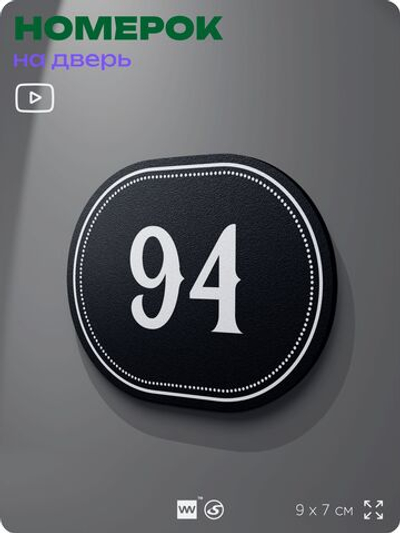 Номерок на дверь квартиры 94, для кабинета, офиса, шильдик 9 х 7 см, черный, Айдентика Технолоджи