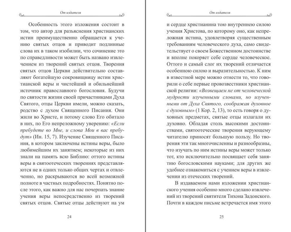 «Чтобы не оскудела вера твоя». Изложение  христианского учения Православной Церкви в письмах, извлеченное из творений  святых отцов