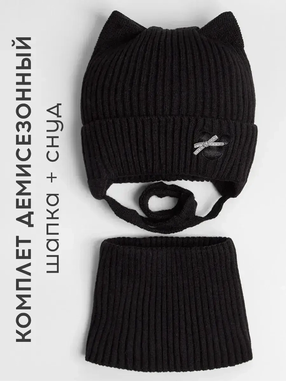 Шапка и снуд для девочки с ушками на завязках