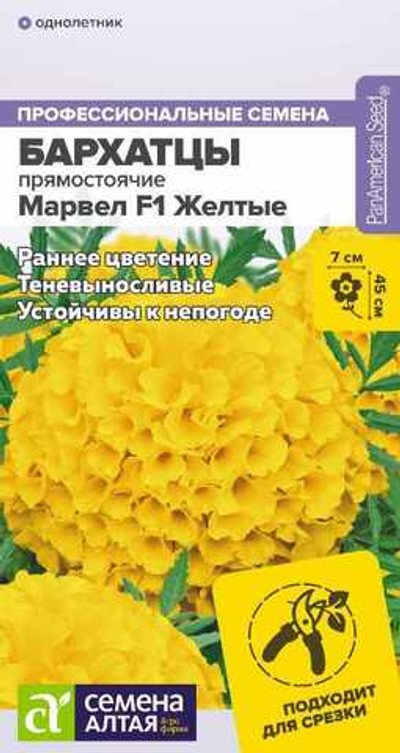 Бархатцы Марвел F1 Желтые 5 шт (Семена Алтая)