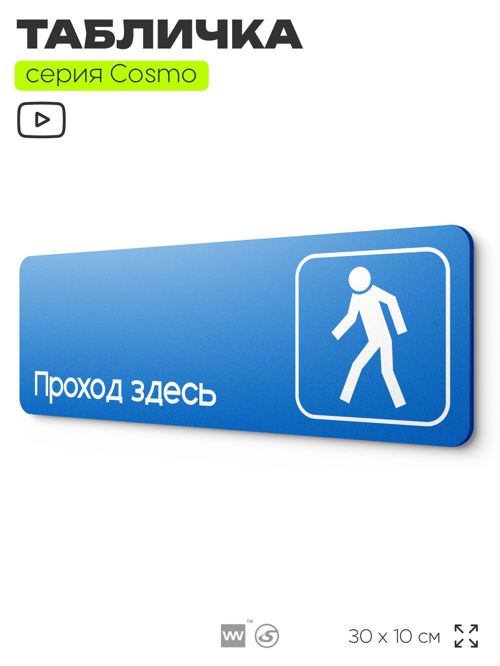 Табличка Проход здесь, на дверь и стену, информационная предписывающая М10, серия COSMO, 30х10 см, Айдентика Технолоджи