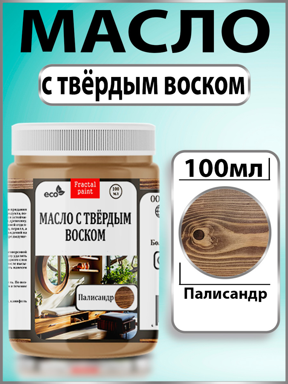 Масло с твёрдым воском для дерева «Палисандр»