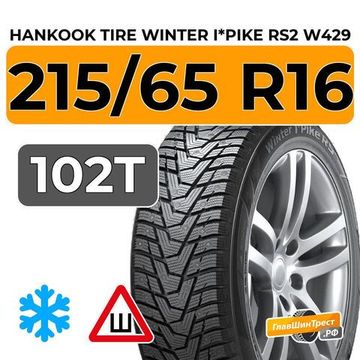 Hankook Tire Winter I*Pike RS2 W429 215/65 R16 102T XL шип.