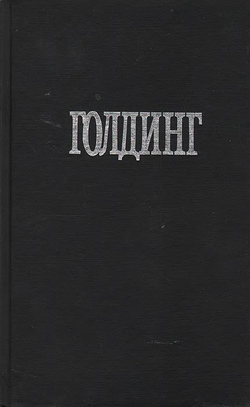 Повелитель мух. Наследники. Чрезвычайный посол