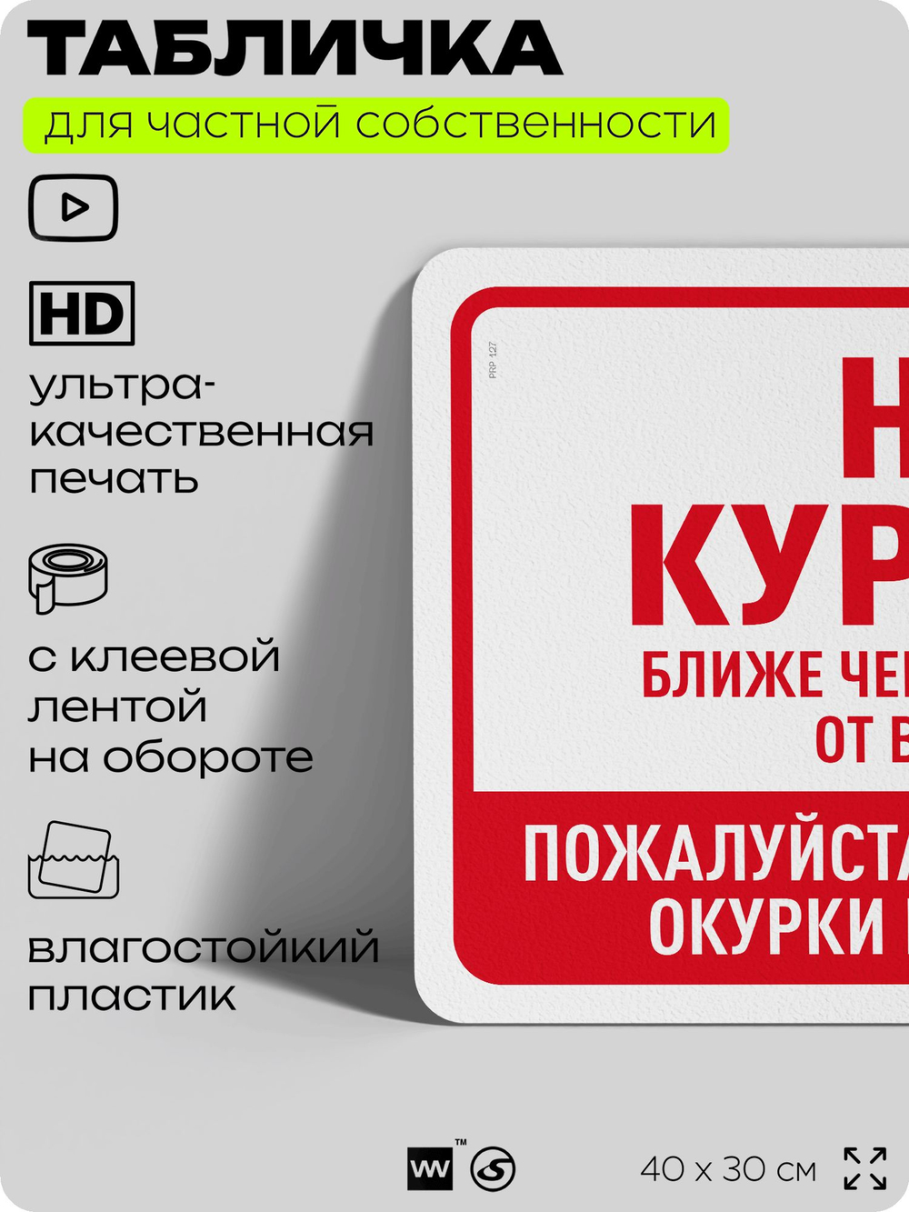 Табличка для частной территории "Не курить", на дом, для участка, организаций и частных территорий, предупреждающая, 40х30 см, Silver Plane x Айдентика Технолоджи