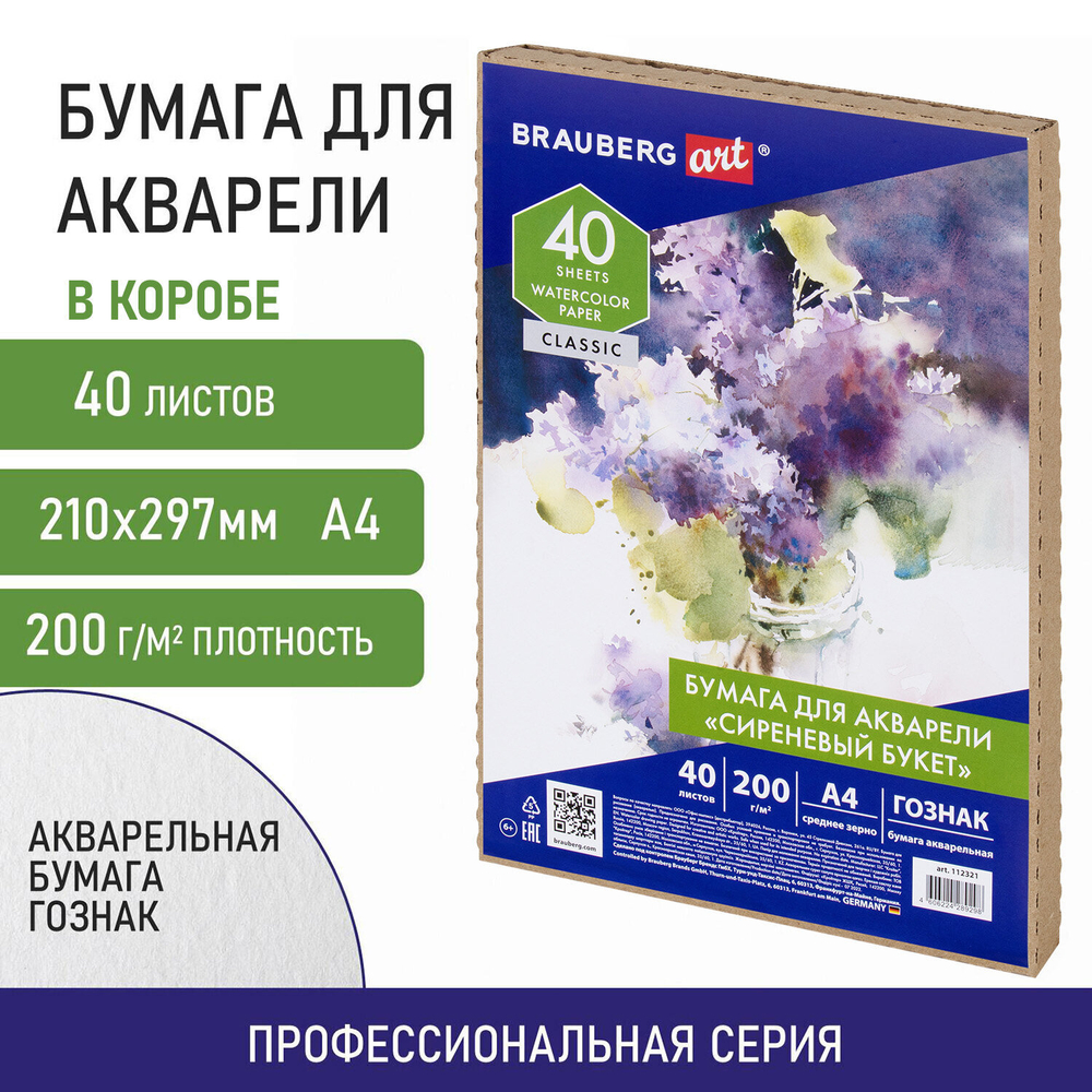Бумага для акварели А4, 40 л., "СИРЕНЕВЫЙ БУКЕТ", среднее зерно, 200 г/м2, ГОЗНАК, BRAUBERG ART "CLASSIC", 112321
