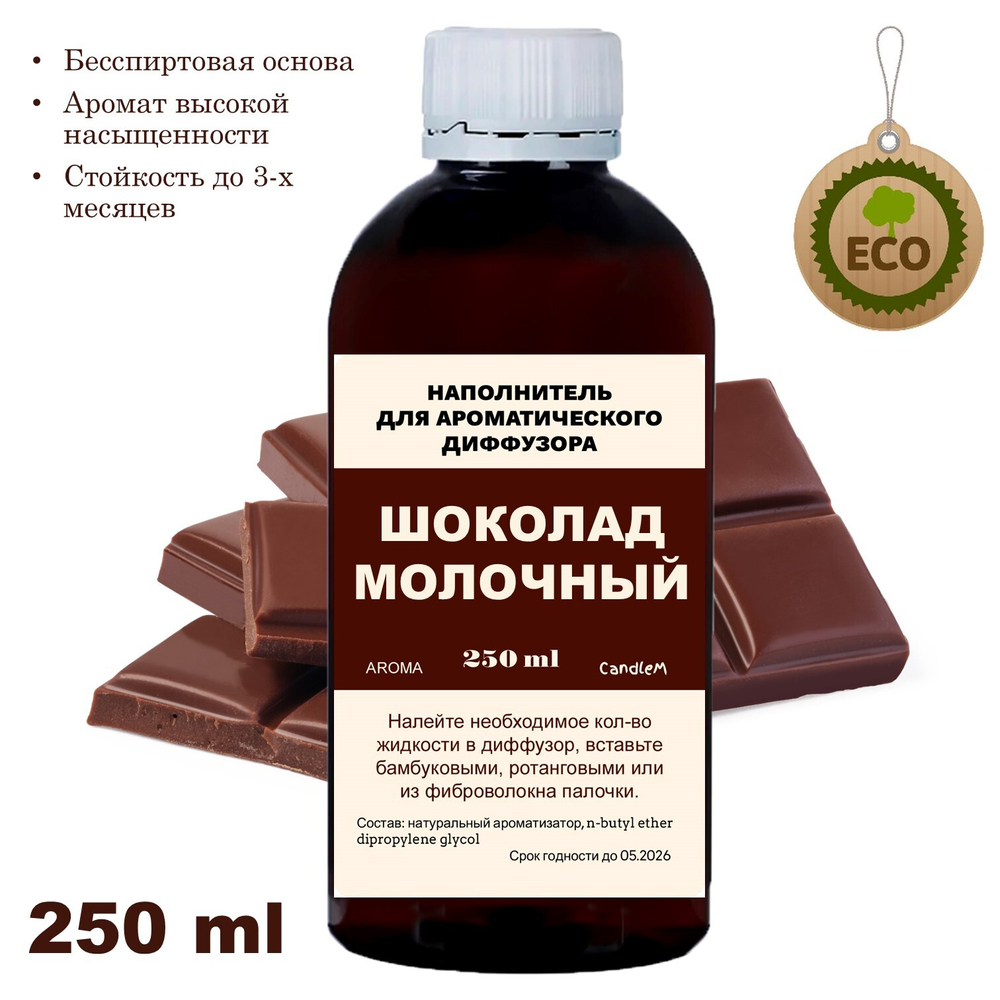 ШОКОЛАД - Наполнитель для ароматического диффузора